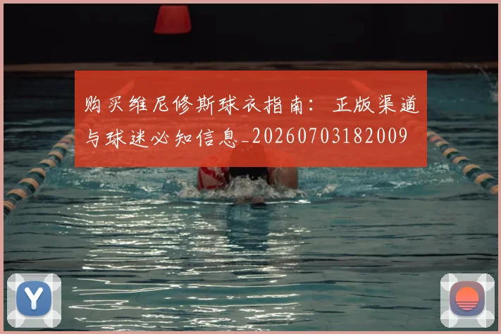 购买维尼修斯球衣指南:正版渠道与球迷必知信息_20260703182009