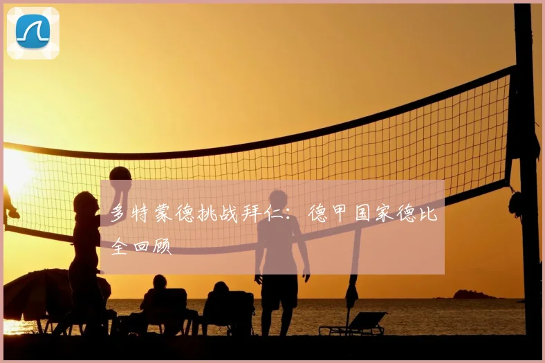 多特蒙德挑战拜仁:德甲国家德比全回顾